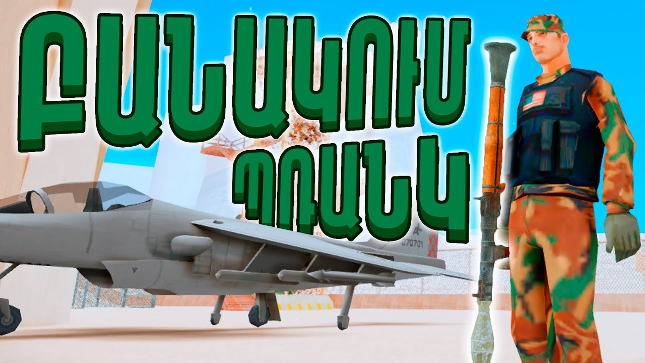 PRANK: ԱՊՕՐԻՆԻ ԶԻՆՎՈՐԸ ՀԱՅՏՆՎԵԼԱ ՉԱՍՏՈՒՄ ԳԱՂՏՆԻ ԶԵՆՔՈՎ.. | ԱՀԱՎՈՐ ԲՈՑԱ 🤣