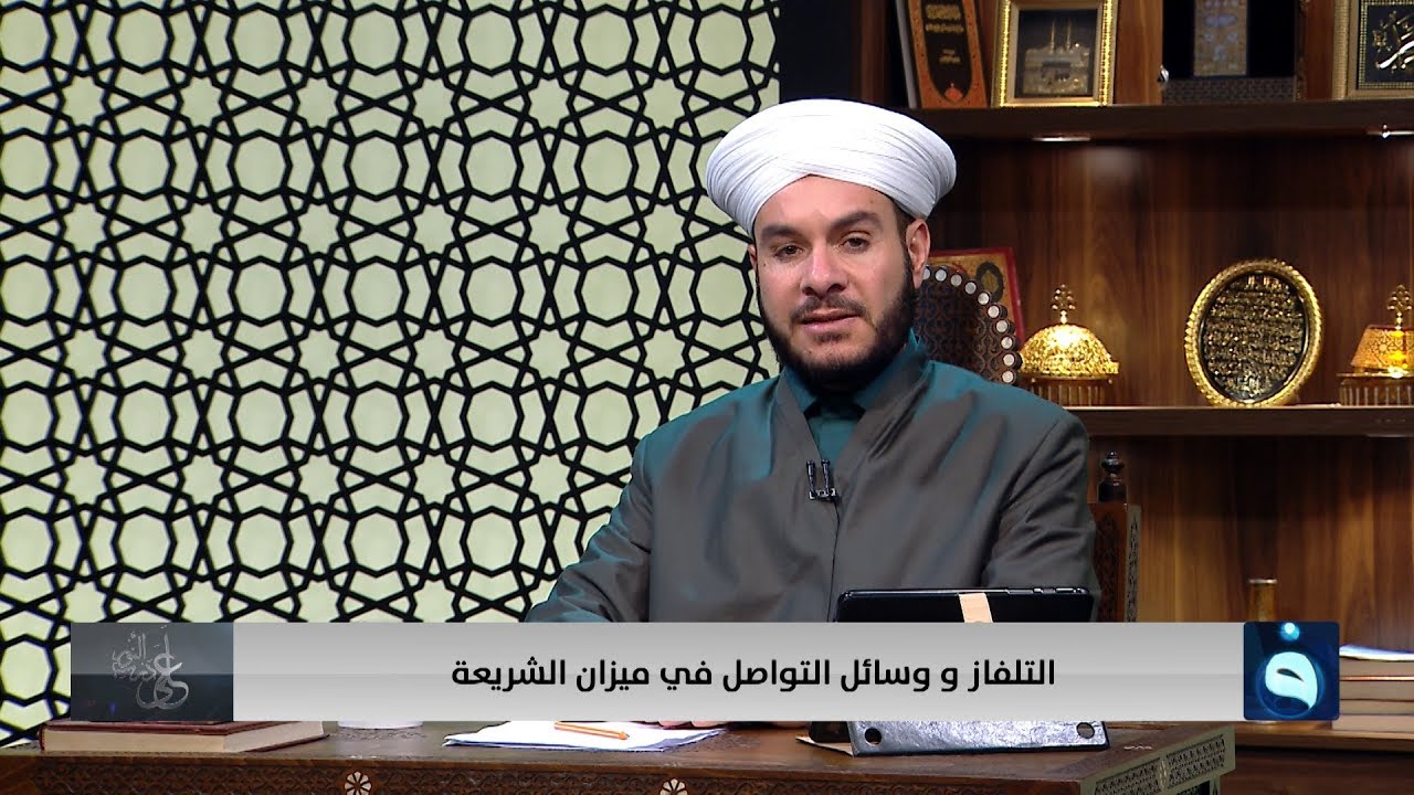 على درب النور | التلفاز و وسائل التواصل في ميزان الشريعة | تقديم : الشيخ وليد الحسيني
