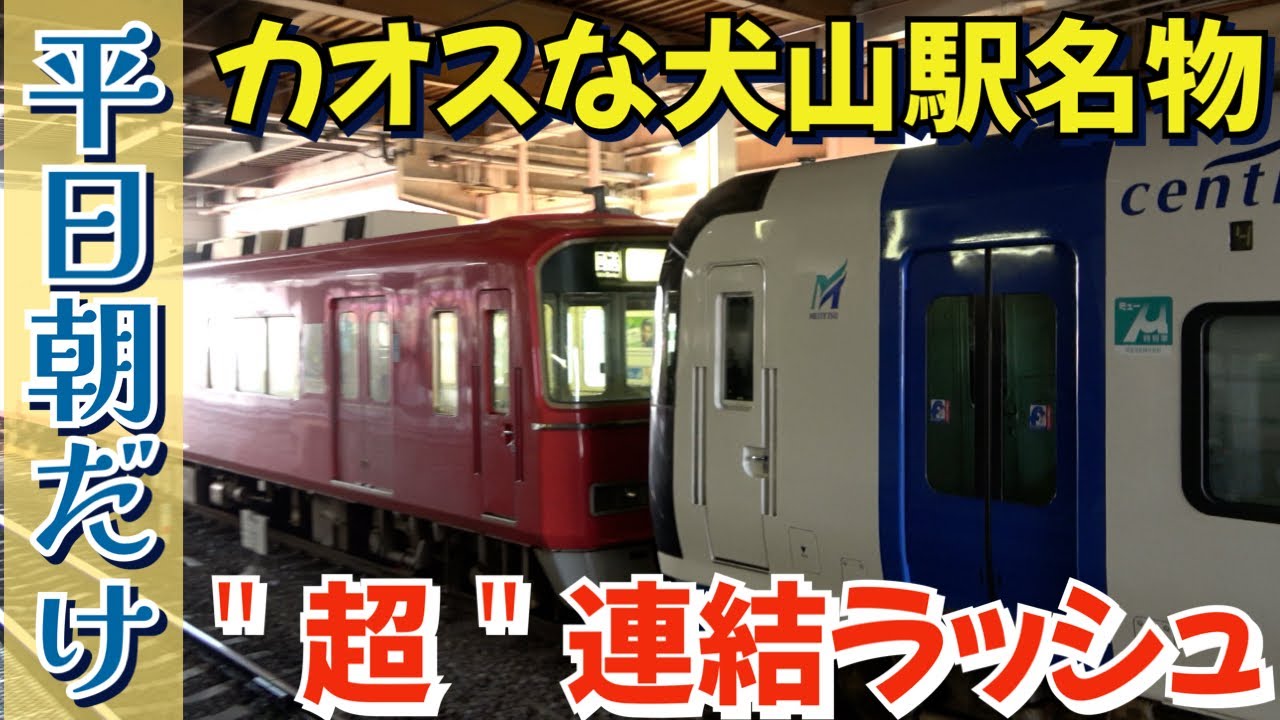 カオスな平日朝の名鉄犬山駅が”超”連結ラッシュでした