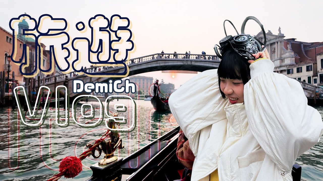🎥 義大利🇮🇹威尼斯｜✨威尼斯面具節、貢多拉、花神咖啡廳｜黛咪程 🐻 Demi