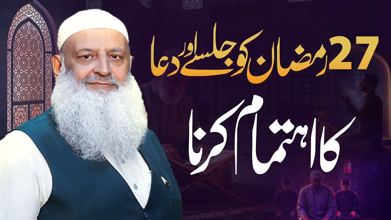27 Ramzan ko jalsay aur dua ka khaas ihtimam karna
