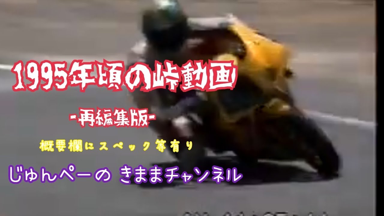 【走り屋】1995年頃自分の走り(再編集版)概要欄にスペック等有り。　#走り屋 #バリバリマシン #峠 #nsr50 #cb400sf #バイク #オートバイ