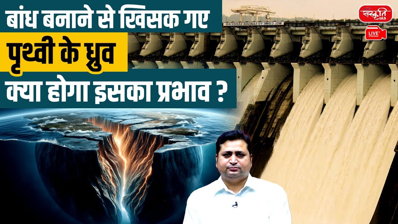 Earth Axis Shifted by Dams: What Are the Global Consequences? | Sanskriti IAS | UPSC