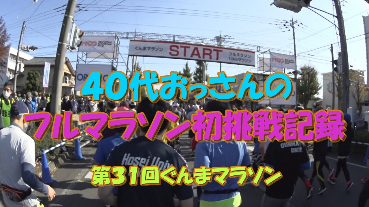 【ぐんまマラソン】４０代おっさんのフルマラソン挑戦記録【サブ４達成】