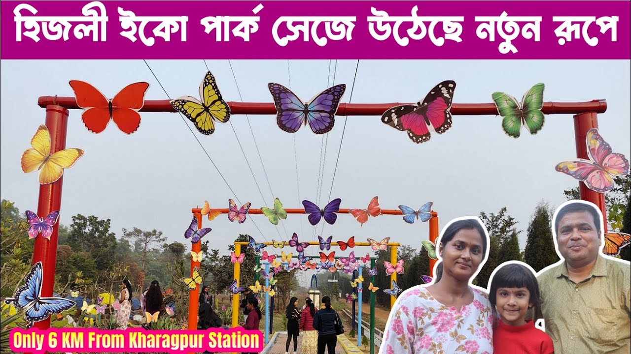 Hijli Eco Park সেজে উঠেছে নতুন রূপে : Butterfly & Rose Garden : Kharagpur : Day Tour