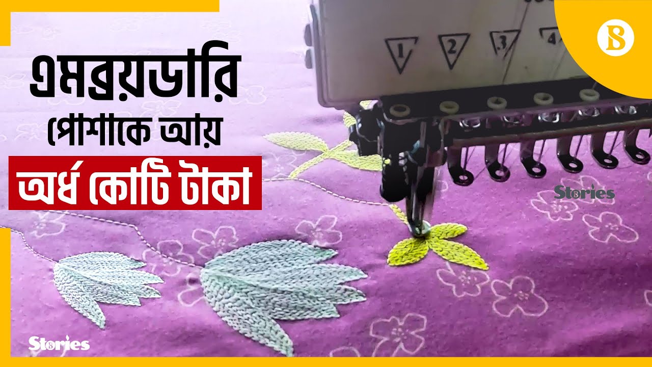 ভারত-পাকিস্তানকে টেক্কা দিচ্ছে দেশীয় এমব্রয়ডারি পোশাক | Embroidery factory | The Business Standard