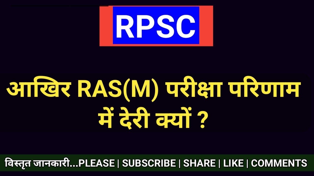 RAS 2024 Bharti Update | Why is there a delay in RAS(M) exam result? | Delay in checking answer s...