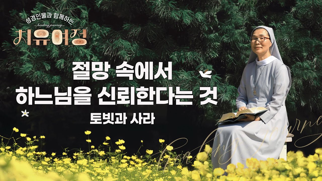 [3회] 절망 속에서 하느님을 신뢰한다는 것(토빗과 사라) | 👤성경 인물과 함께하는 치유여정💞