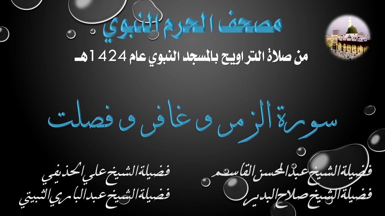 [22] مصحف الحرم النبوي 1424 - سورة الزمر و غافر و فصلت