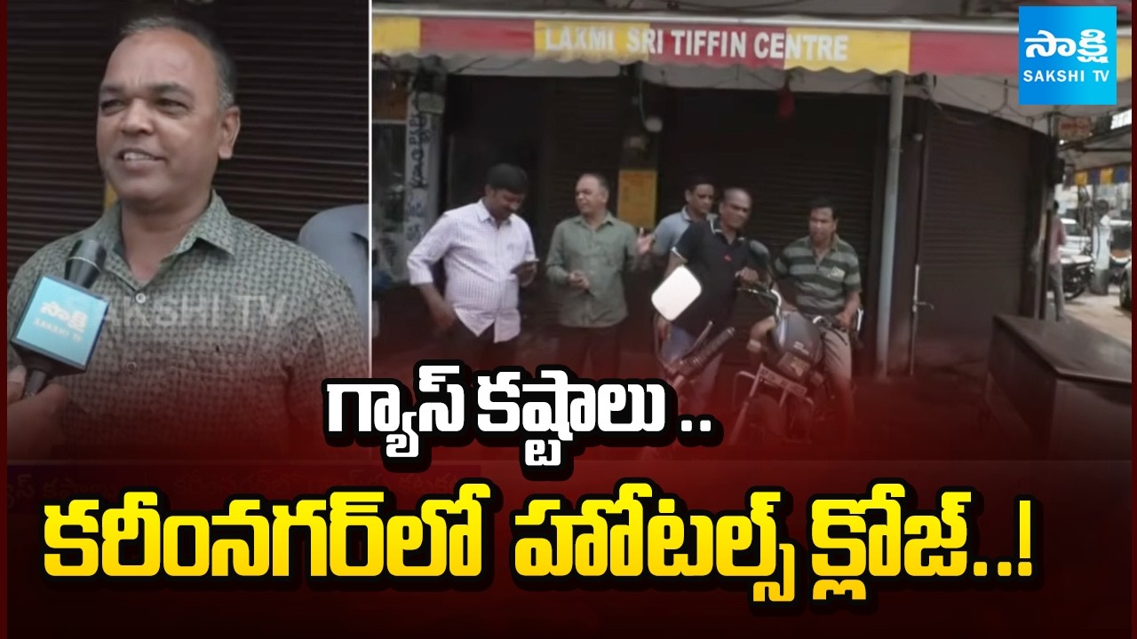 గ్యాస్ కష్టాలు | Hotels Closing Due to Gas Shortage in Karimnagar | @SakshiTV