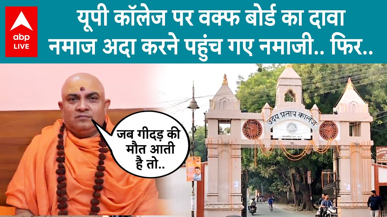Waqf Board ने Uday Pratap College पर किया दावा... जुमे की नमाज को लेकर कॉलेज परिसर में फोर्स तैनात