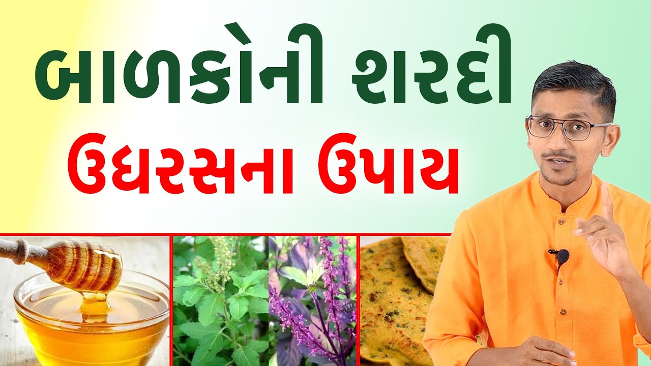 નાના બાળકોની શરદી ઉધરસના કુદરતી ઉપાયો | બાળકોની શરદી ઉધરસ તાવની દવાઓથી મુક્તિ | સ્વાનંદ પરિવાર ||