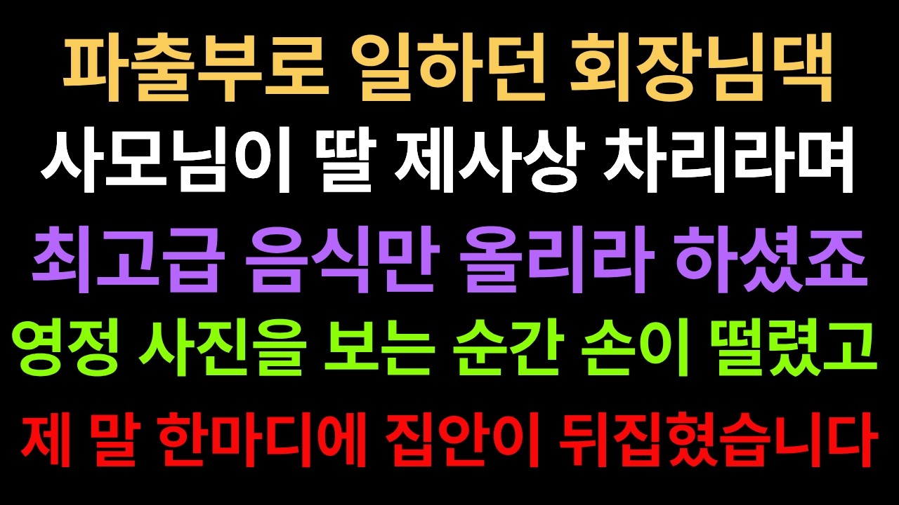 [반전실화사연] 파출부로 일하던 회장님댁 사모님이 딸 제사상 차리라며 최고급 음식만 올리라 하셨죠. 영정 사진을 보는 순간 손이 떨렸고, 제 말 한마디에 집안이 뒤집혔습니다