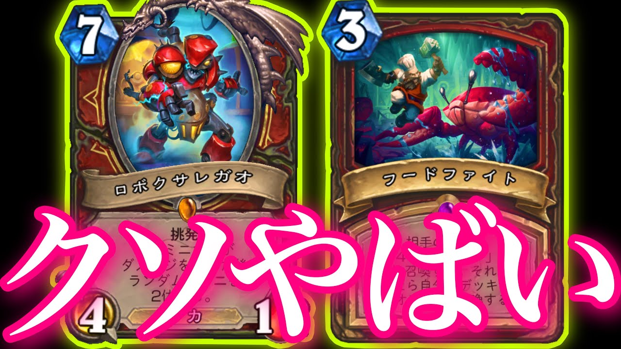 バフやナーフ解除祭りでガチで究極完全体になったビッグ挑発サンドイッチがクソやばすぎた【ハースストーン/Hearthstone】