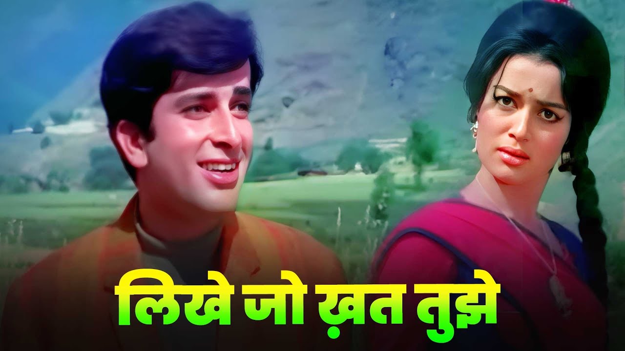 Likhe Jo Khat Tujhe 💌 Full Song : Mohammed Rafi | Shashi Kapoor | Hindi Song 💓 Old | Asha Parekh
