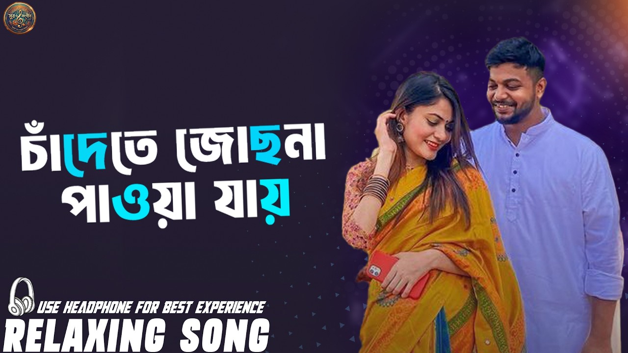 Chandete Jochna Pawa Jai - চাঁদেতে জোছনা পাওয়া যায় | New Bangla Adhunik Song 2026 | সুর ও সংগীত