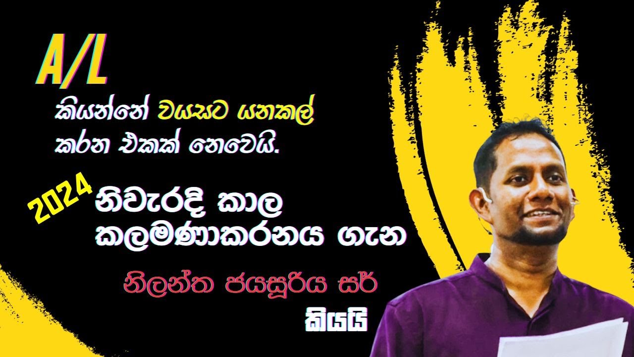 #AL කියන්නේ වයසට යනකල් කරන එකක් නෙවෙයි - #නිලන්ත_ජයසූරිය සර් කියයි.