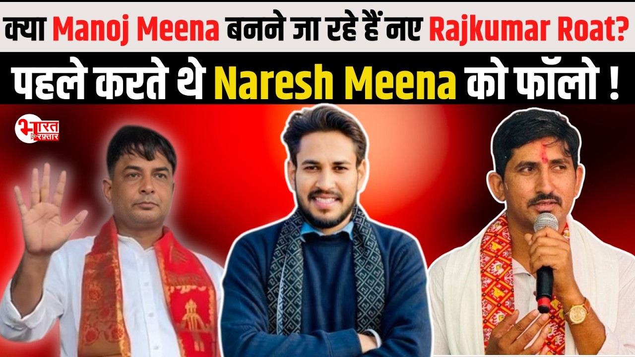 नए Rajkumar Roat क्या Manoj Meena बनने जा रहे हैं..? Aadivasi मुद्दों पर अचानक तेज हुई आवाज़..!