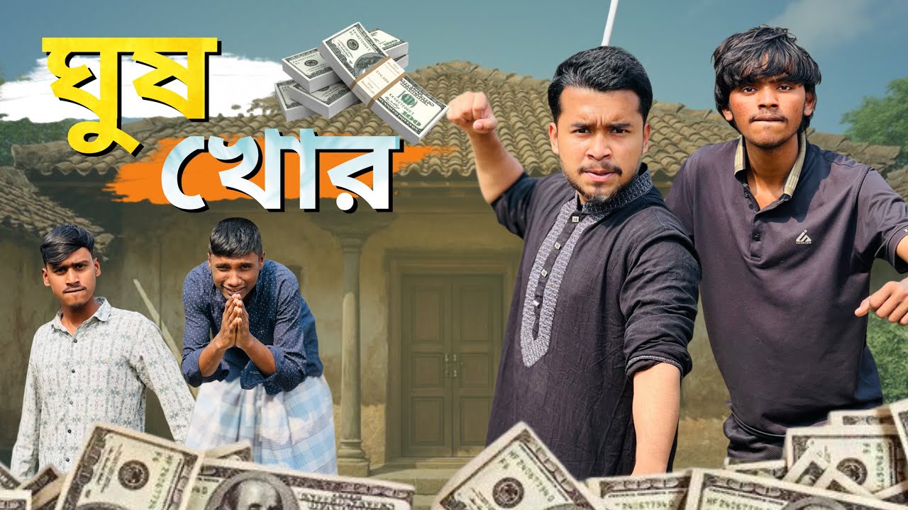 জামান সু*দা*রু নিরিহ কৃষক। সেরা বিনোদন 2026 😂