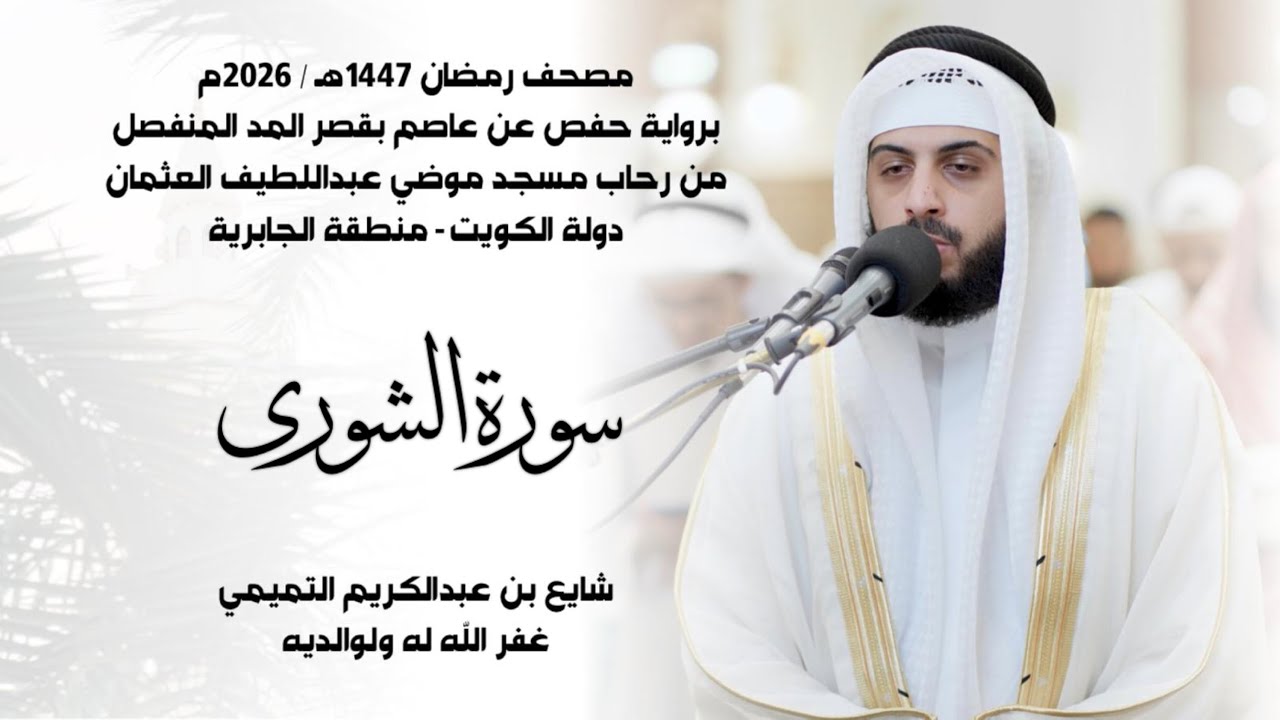 سورة الشورى (( ختمة رمضان 1447هـ )) - شايع التميمي