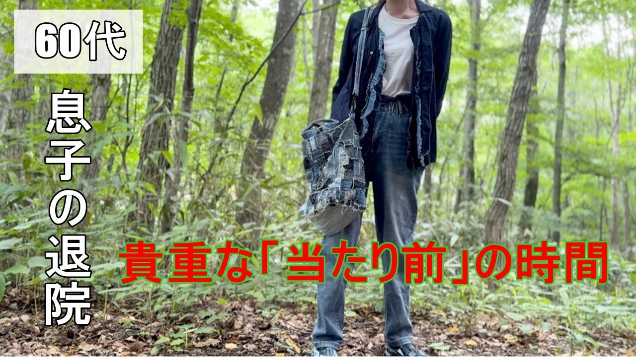 vol.145【60代の日常】(後編) 息子が退院して戻った日常。当たり前の中にあふれる幸せを感じました│息子の退院│山の暮らし│日常│