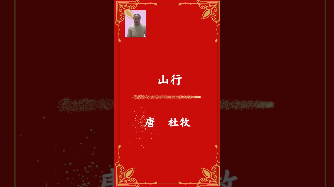 中国人の元アナウンサー講師による漢文朗読。#山行　#杜牧　#高校受験　#大学受験　#漢文和訳　#漢文理解　#中国語学習　#中国語レッスン