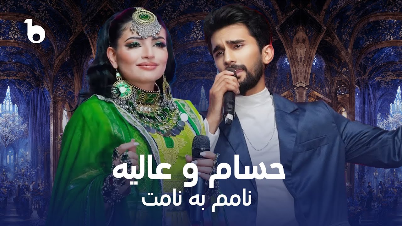 Alia Ansari and Hesam Farzan - REMIX | Naam em Ba Naam et | عالیه انصاری و حسام فرزان - نامم به نامت