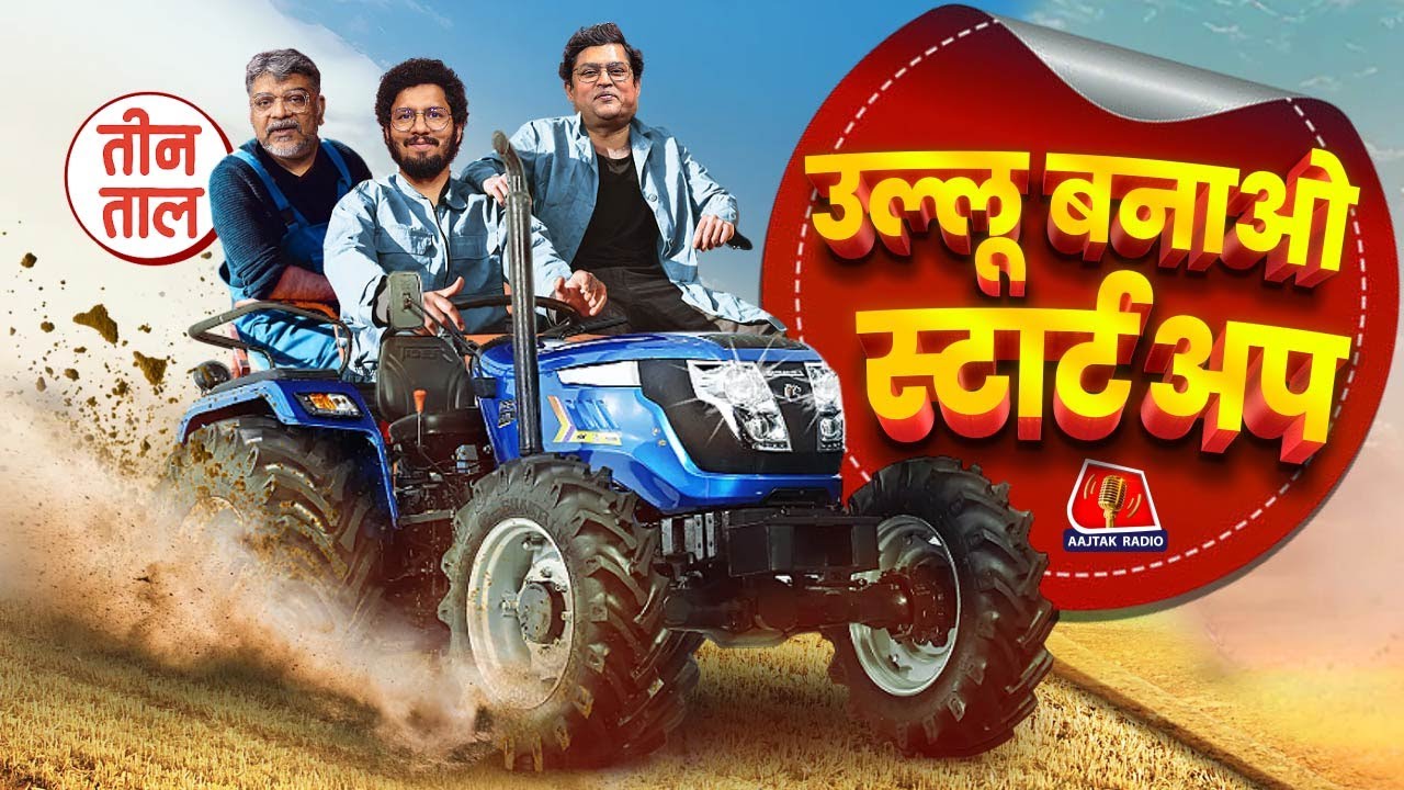 Supreme Court on stray dogs, Sawan 2025, अलबेले Start Up, Bihar Electoral Roll | Teen Taal S2 Ep.113