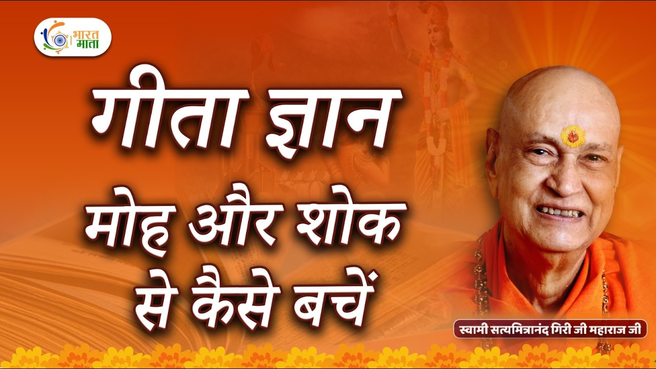 गीता के माध्यम से जानिए मोह और शोक से कैसे बचें | Swami Styamitranand ji Maharaj Pravachan