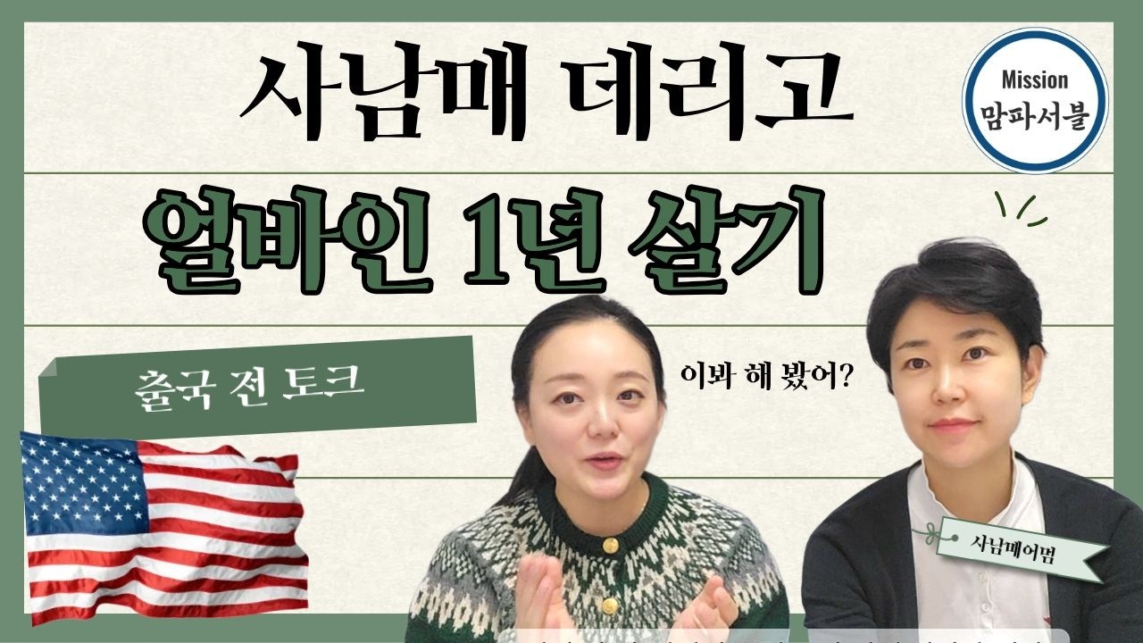 애 넷 데리고 미국 1년 가는 사남매 엄마