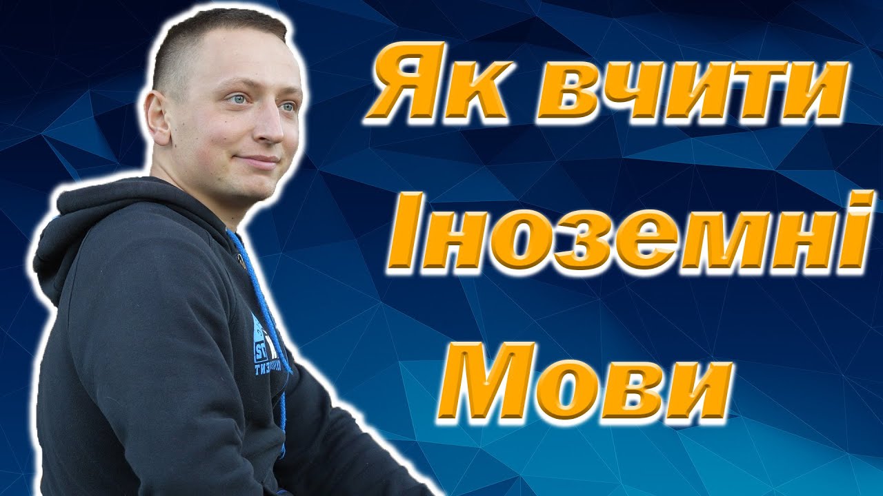 Як вчити іноземні мови? Поради щодо вивчення англійської, німецької мов