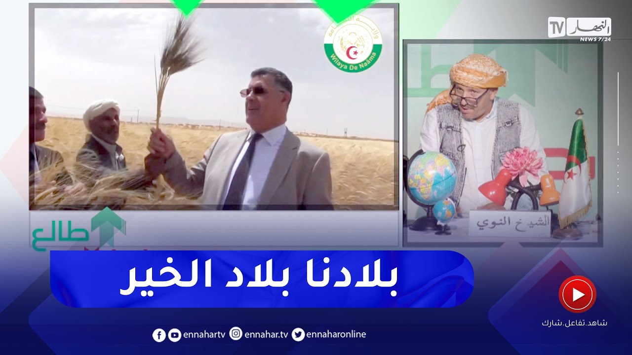 طالع هابط : النوي يوجه رسالة قوية للشعب الجزائري .. بلادنا بلاد الخير نوضو أخدموا
