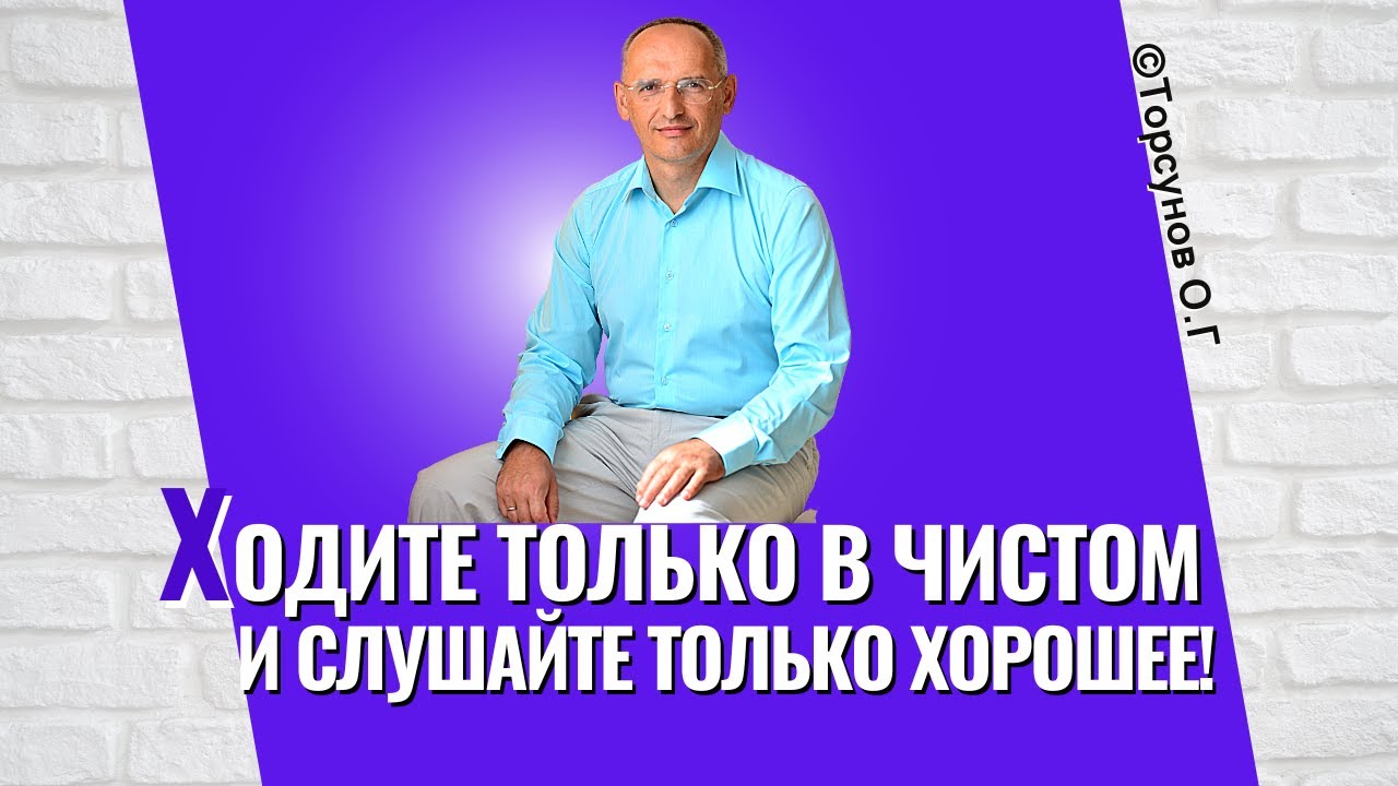 Ходите только в чистом и слушайте только хорошее, и ваша жизнь изменится! Торсунов лекции