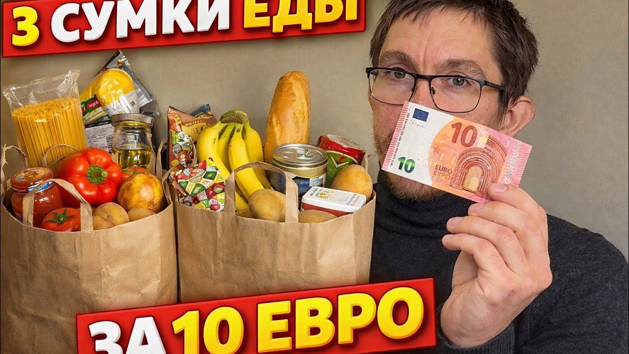 3 СУМКИ ПРОДУКТОВ ЗА 10 ЕВРО 😱 Реально ли выжить в Германии?