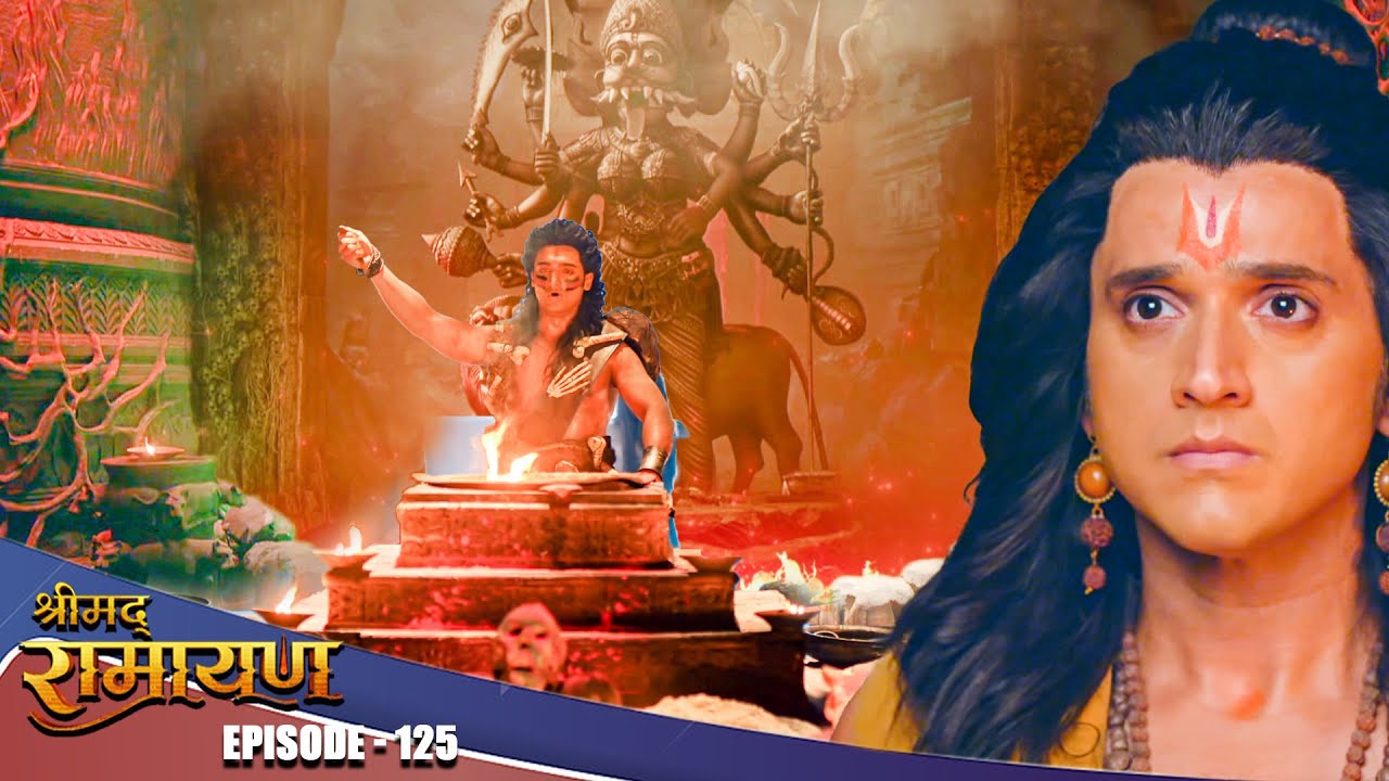 EP- 125- युद्ध मैं जाने के पूर्व मेघनाथ ने किया अपनी कुल देवी का यज्ञ  | Shrimad Ramayan
