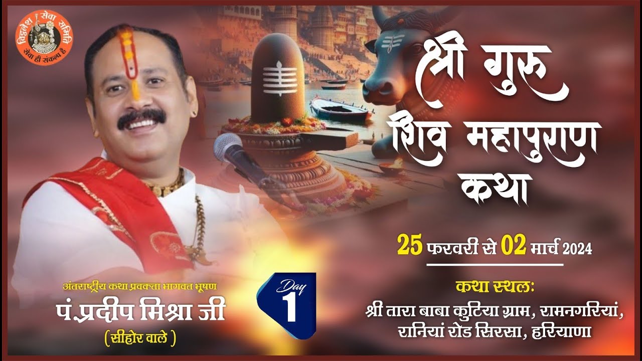 Day - 01 ll श्री गुरु शिवमहापुराण कथा ll पूज्य पंडित प्रदीप जी मिश्रा (सिहोर वाले) ll सिरसा