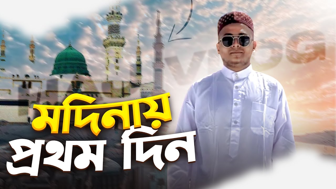 মদিনায় প্রথম দিন | Anim Badhon
