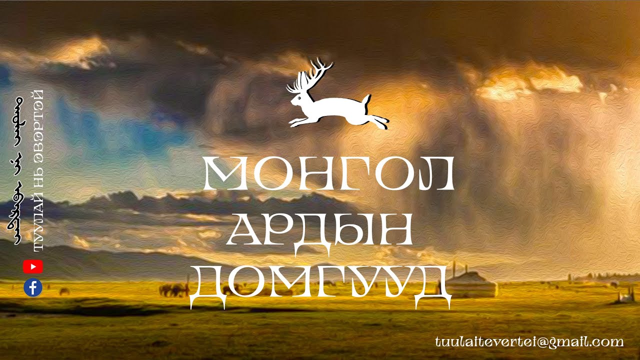 #2 МОНГОЛ АРДЫН ДОМГУУД