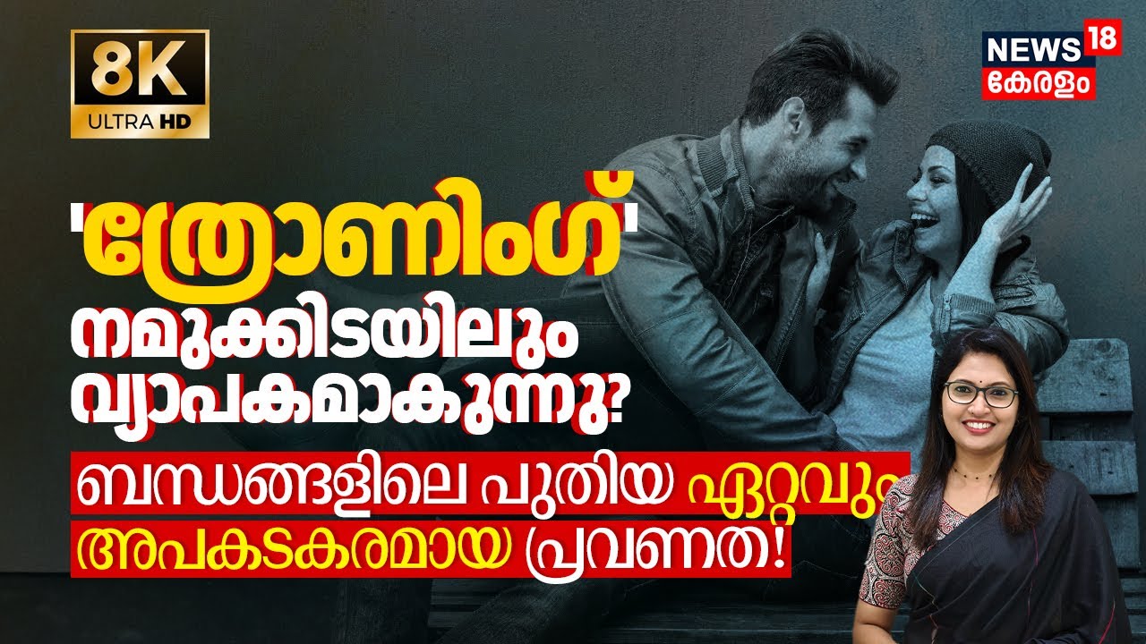 ബന്ധങ്ങളിലെ പുതിയതും ഏറ്റവും അപകടകരവുമായ പ്രവണത 'Throning' നമുക്കിടയിലും വ്യാപകമാകുന്നു? | 4K | N18V