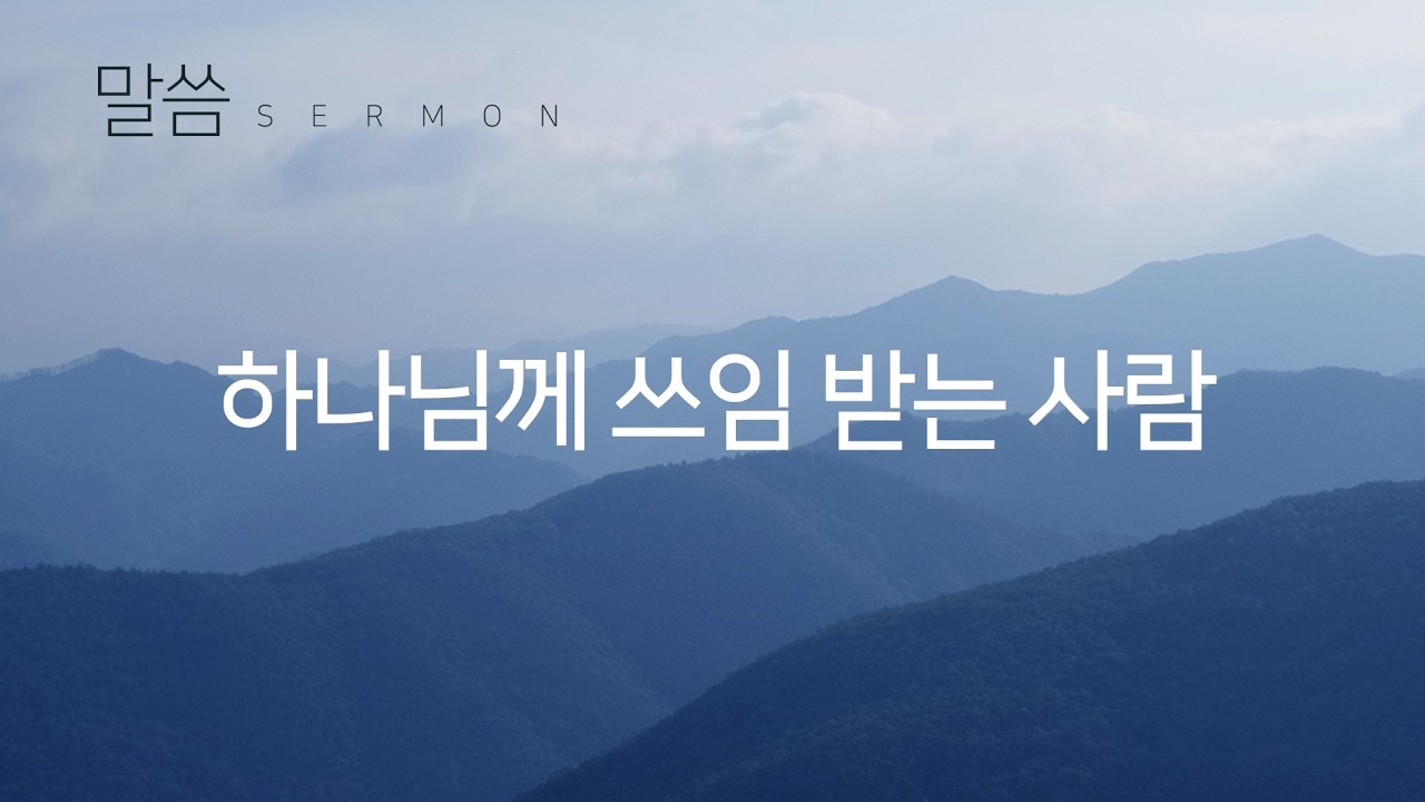 2026년 3월 15일 하이사랑교회 주일목장연합예배 말씀 / 사사기 13장 1-5절 / 하나님께 쓰임 받는 사람 / 조현기 목사