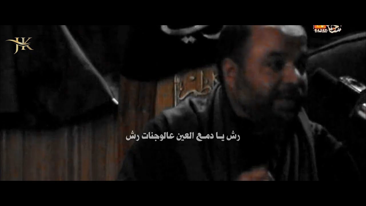 رش يدمع العين عالوجنات رش | سيد حسن الكربلائي