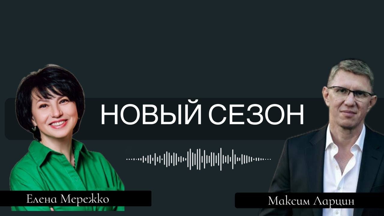 Ларцин Максим и Елена Мережко, эфир: 