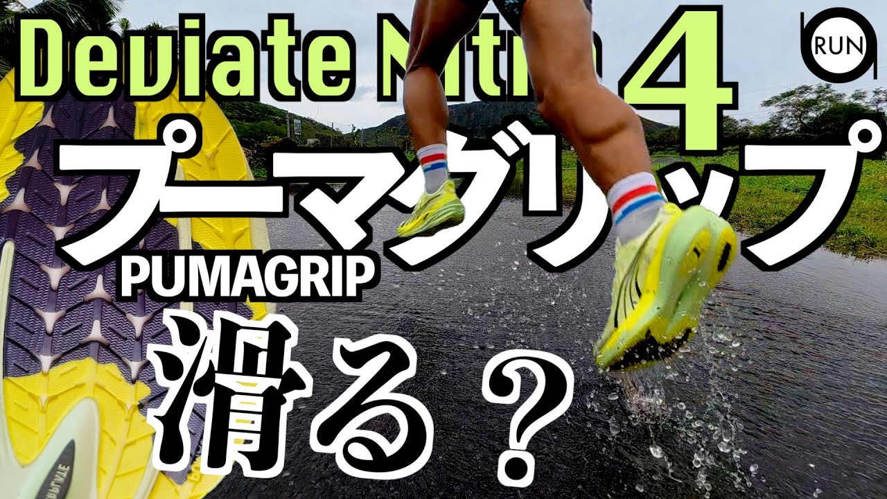 徹底検証！プーマグリップ搭載ディヴィエイトニトロ４濡れ路面で本領発揮か