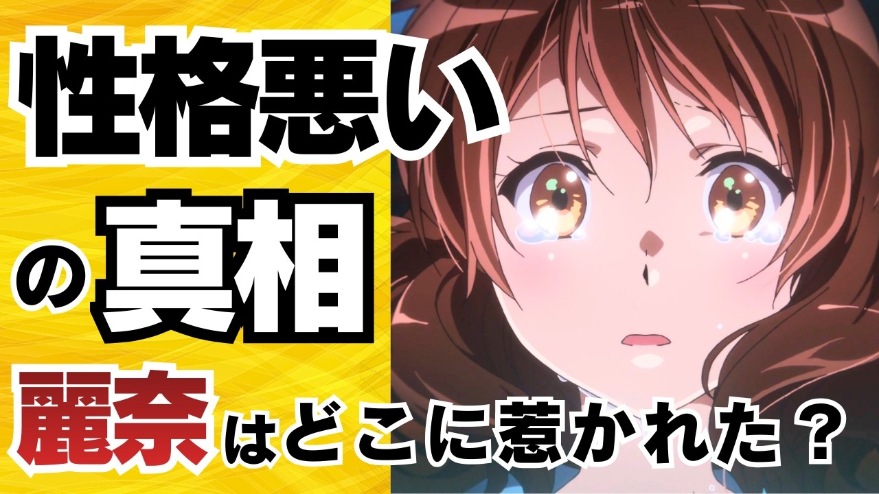 【響け！ユーフォニアム１期 考察①】なぜ麗奈は久美子を好きになった？久美子の「性格悪い」の正体をぺりぺりってめくっていく！
