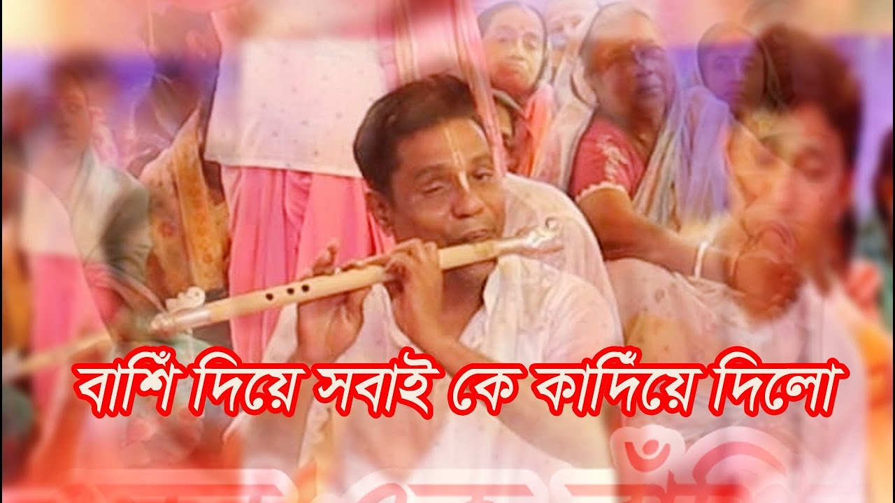 বাঁশিওয়ালা /ভাইরাল কীর্তন/ KIRTON STUDIO 02 | শ্রী শ্যামল কৃষ্ণ সম্প্রদায়।শুনে হিন্দু-মুসলিম সবাই