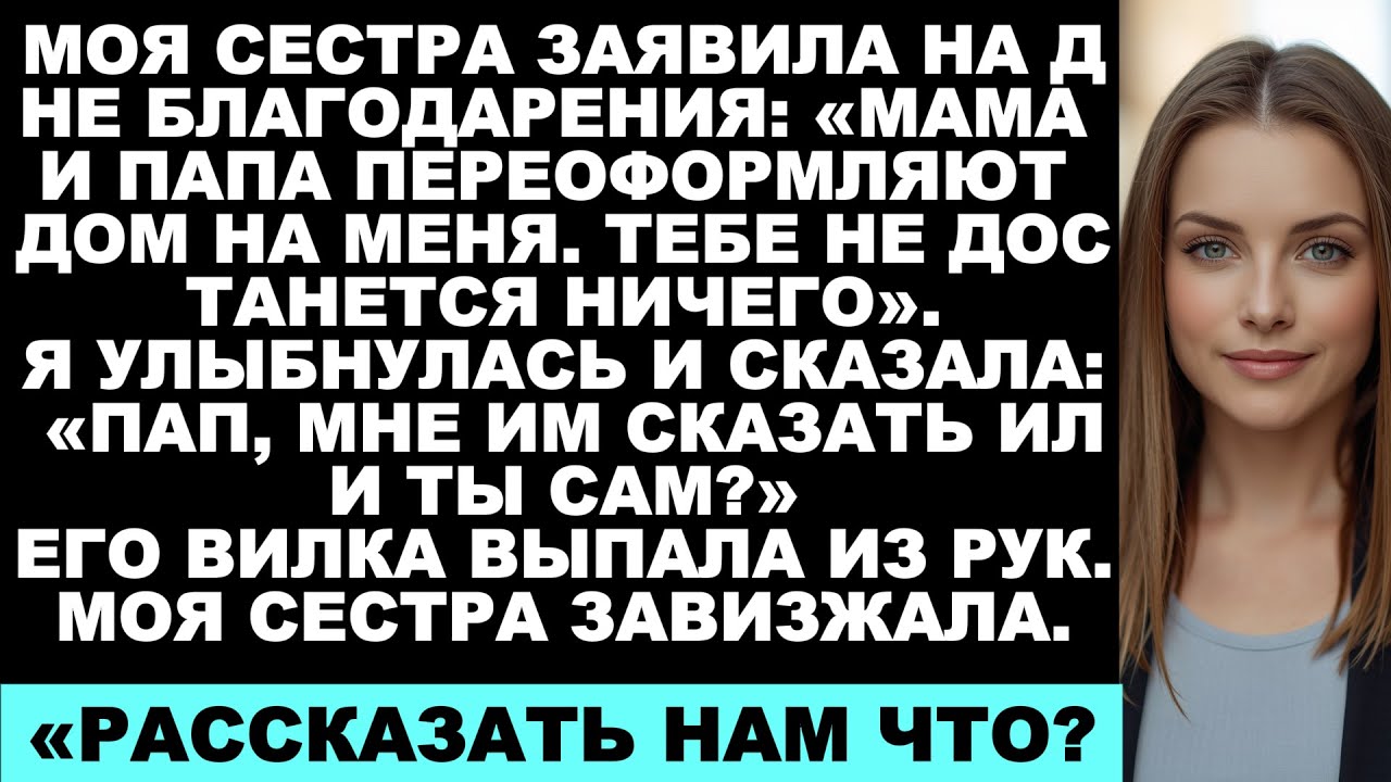 Моя сестра объявила на День благодарения: «Мама и папа оформляют дом на меня…»