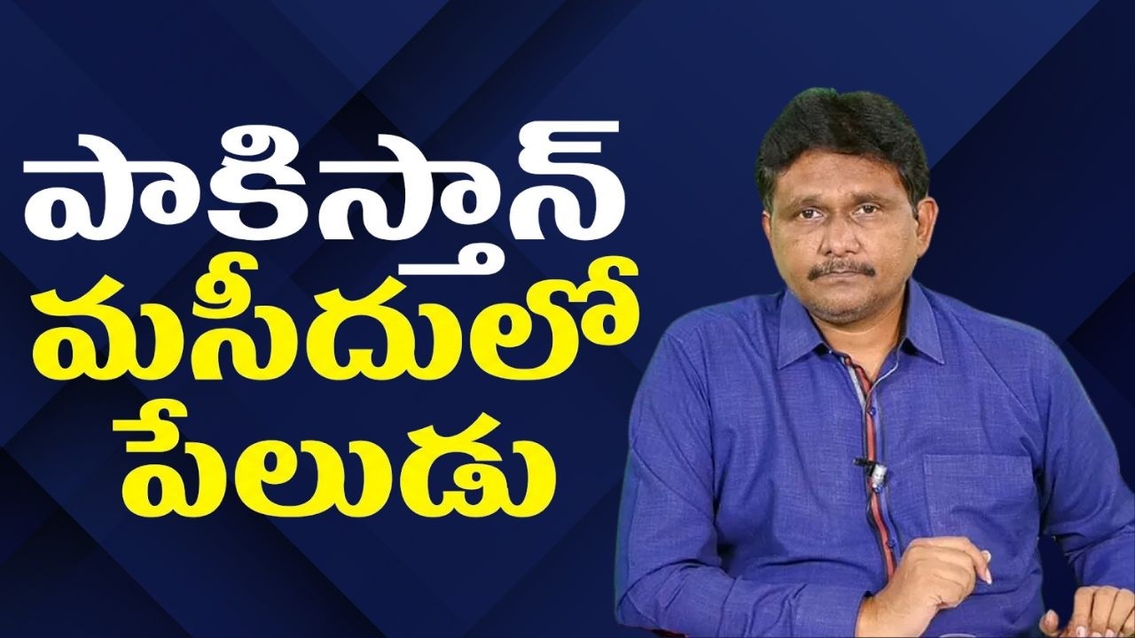 Muslims in Pakistan face big crisis  పాకిస్తాన్ మసీదులో పేలుడు