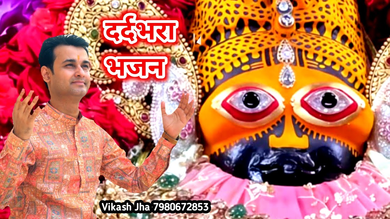 श्याम तेरी किरपा l विकास झा 7980672853 l khatu shyam ji ke bhajan #khatu #shyam #bhajan 
