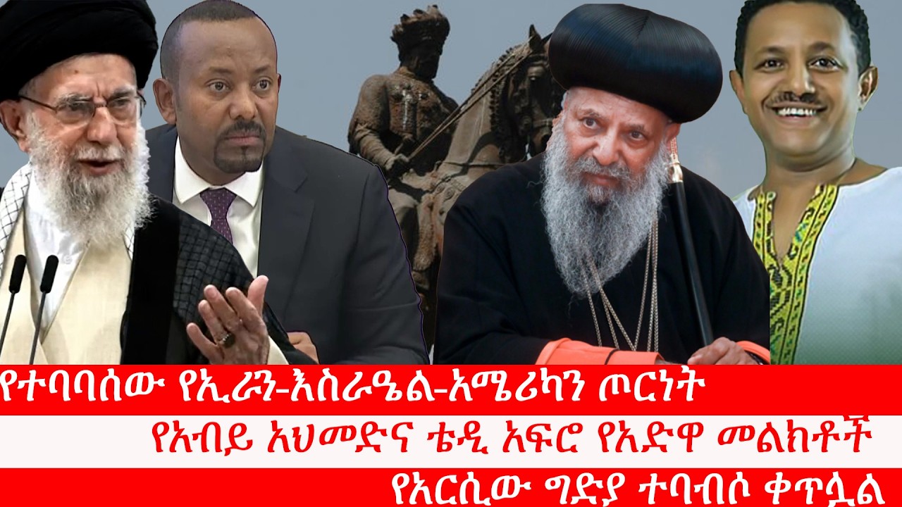Anchor Media የተባባሰው የኢራን-እስራዔል-አሜሪካን ጦርነት፥ የአብይ አህመድና ቴዲ አፍሮ የአድዋ መልክቶች፥ የአርሲው ግድያ ተባብሶ ቀጥሏል