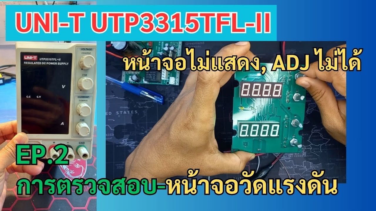 PSU UNI-T UTP3315 TFL-II  เปิดไม่ได้ หน้าจอไม่โชว์ ควบคุมไฟฟ้าไม่ได้  EP.2 การตรวจสอบหน้าจอวัดแรงดัน
